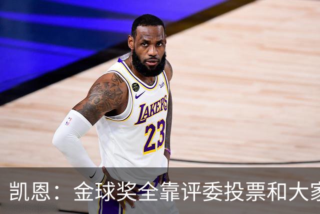凯恩：金球奖全靠评委投票和大家选，我能成为竞争者已经很开心了