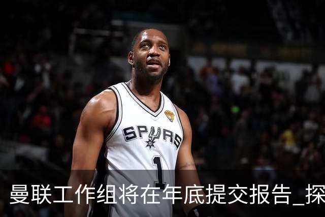曼联工作组将在年底提交报告 探讨翻修新建球场