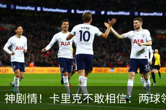 神剧情！卡里克不敢相信：两球领先被逆转，曼联主场沦陷，惨遭淘汰出局